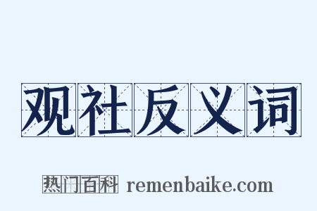 观社反义词是什么意思的图片